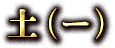 土(−)
