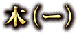 木(−)