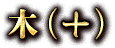 木(+)