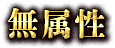 無属性
