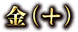 金(+)