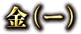 金(−)