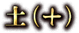土(+)