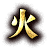 火