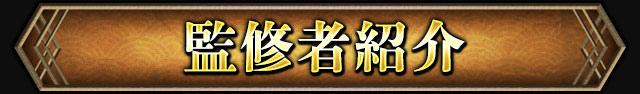 監修者紹介