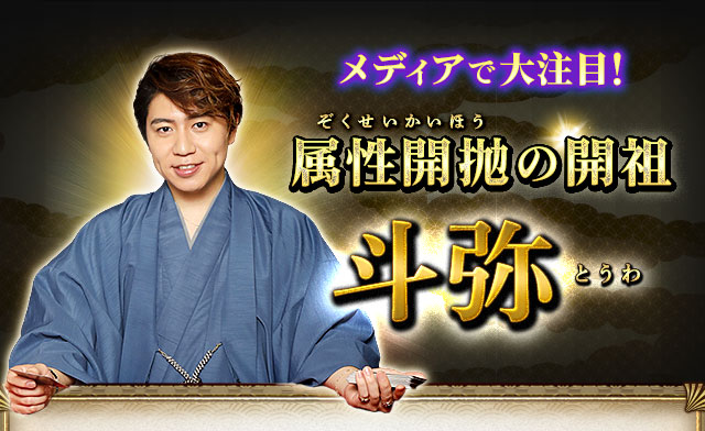 メディアで大注目!属性開抛の開祖斗弥 とうわ