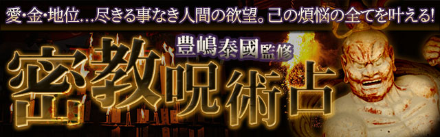 愛・金・地位……煩悩不安を祓い“心の霧晴らす”秘法【密教呪術占】