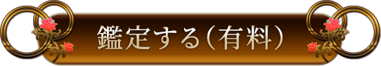 鑑定する（有料）