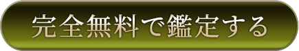 完全無料で鑑定する