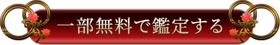 一部無料で鑑定する
