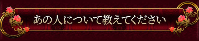 あの人について教えてください