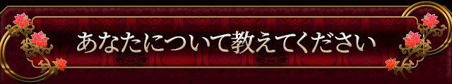 あなたについて教えてください