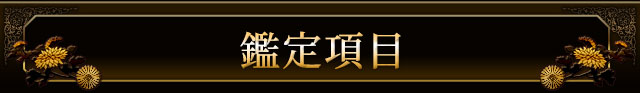 鑑定項目