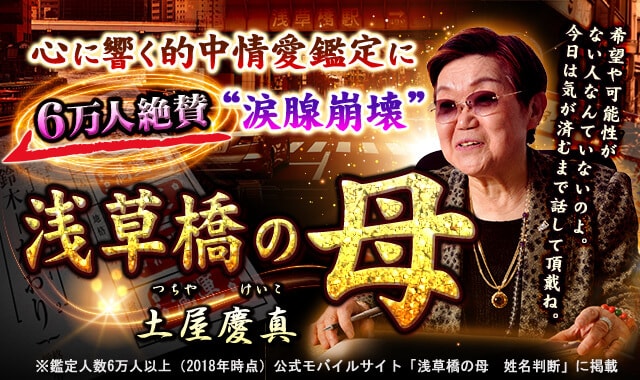 心に響く的中情愛鑑定に“涙腺崩壊” 6万人絶賛[浅草橋の母]土屋慶真