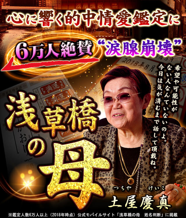 心に響く的中情愛鑑定に“涙腺崩壊” 6万人絶賛[浅草橋の母]土屋慶真