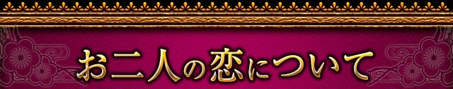 お二人の恋について