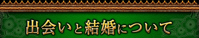 出会いと結婚について