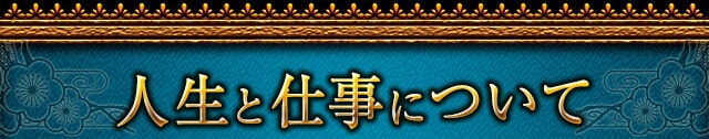 人生と仕事について