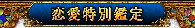 あなたが抱える恋の悩みに答えを導く!恋愛特別鑑定