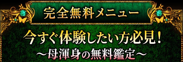 完全無料メニュー今すぐ体験したい方必見!〜母渾身の無料鑑定〜