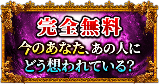 完全無料 今のあなた、あの人にどう想われている?