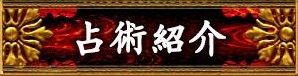 占術紹介