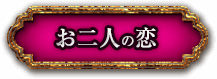 お二人の恋