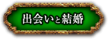 出会いと結婚