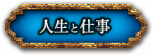 人生と仕事