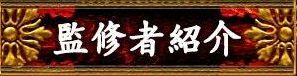 監修者紹介