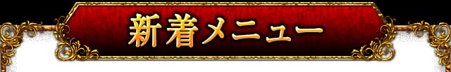 新着メニュー