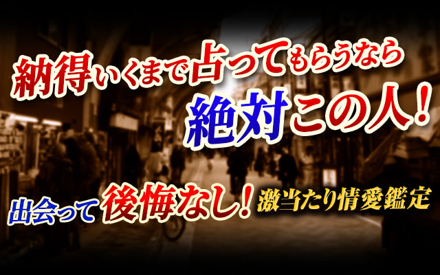 納得いくまで占ってもらうなら 絶対この人! 出会って後悔なし! 激当たり情愛鑑定