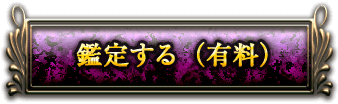 鑑定する（有料）