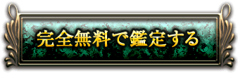 完全無料で鑑定する