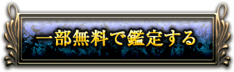 一部無料で鑑定する