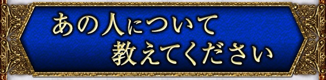あの人について教えてください