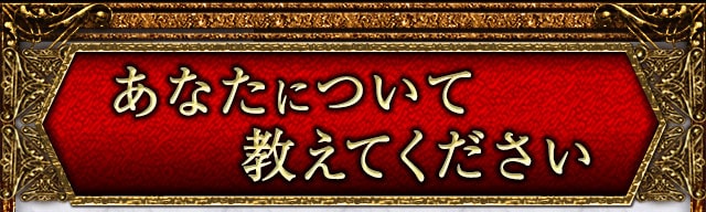 あなたについて教えてください