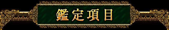 鑑定項目
