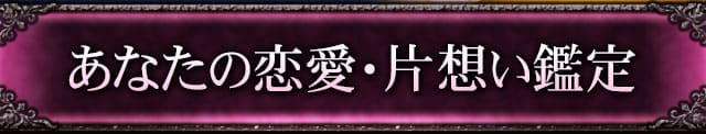 あなたの恋愛・片想い鑑定