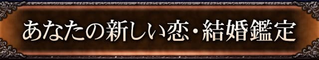 あなたの新しい恋・結婚鑑定