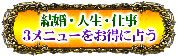 結婚・人生・仕事　3メニューをパック価格で占う