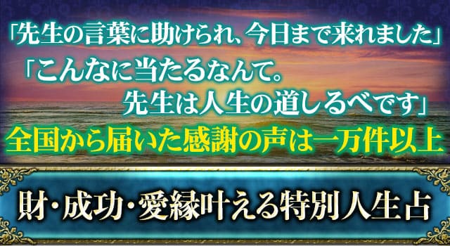 「先生の言葉に助けられ、今日まで来れました」「こんなに当たるなんて。先生は人生の道しるべです」全国から届いた感情の声は一万件以上　財・成功・愛縁叶える特別人生占