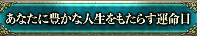 あなたに豊かな人生をもたらす運命日