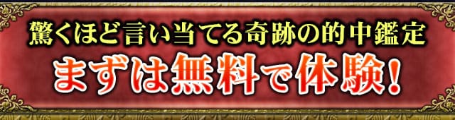 驚くほど言い当てる奇跡の的中鑑定まずは無料で体験！