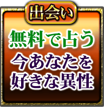 結婚　無料で占う　今あなたを好きな異性