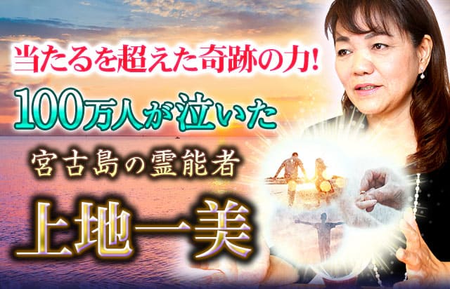 当たるを超えた奇跡の力! 100万人が泣いた宮古島の霊能者◆上地一美