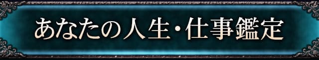 あなたの人生・仕事鑑定