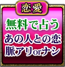 恋愛　無料で占う　あの人との恋　脈アリorナシ