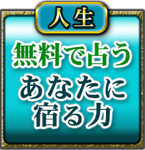 人生　無料で占う　あなたに宿る力