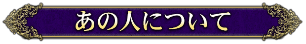 あの人のことを教えてください